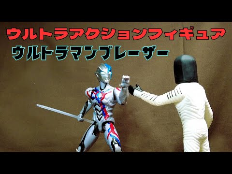 楽しみにしてました！「ウルトラアクションフィギュア ウルトラマンブレーザー」