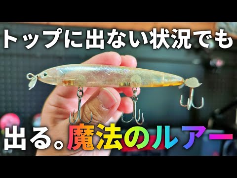 トップで釣りたい方は絶対投げて欲しい。魚が思わずバイトしてしまう魔法のようなルアー「8月」「9月」「夏」