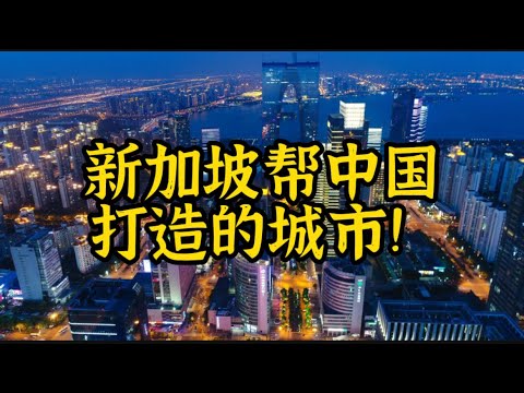 新加坡帮中国打造了一个城市！