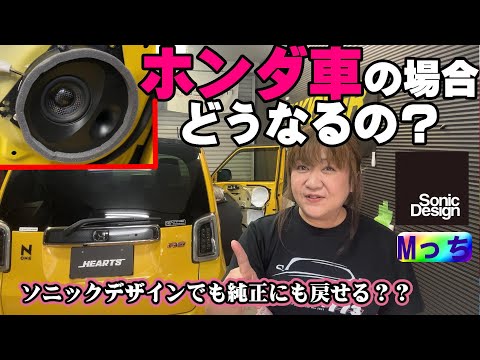 【N-ONE RS】ホンダ車ってそもそもソニックデザインスピーカーに交換できるの？　で、純正スピーカーにも戻せるのか？気になるのでやってみた！