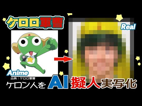 【ケロロ軍曹】 ケロン人AI擬人実写化！ Sgt. Frog characters in real life