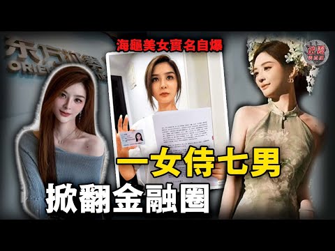 海歸美女碩士自爆淫亂生活掀翻金融圈，週旋7男/約炮/錢色交易，與多名金融主管發生不正當關係……【迷霧調查組】中國案件 金融八卦 案件分析