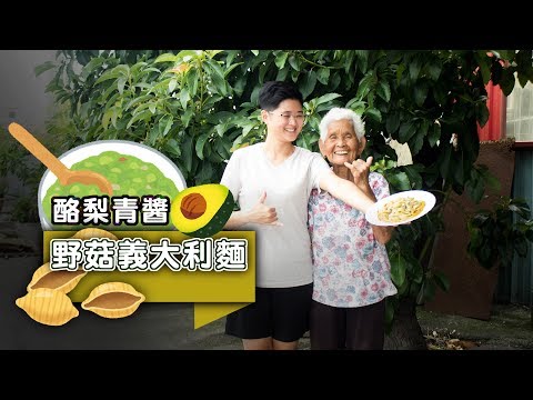 零失敗的【酪梨青醬野菇義大利麵】食譜│嬤孫輕鬆料理＃36