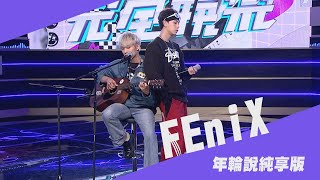 【純享版】吉他自彈自唱來了！ FEniX承隆(大哥)、家齊不同味道的〈年輪說〉