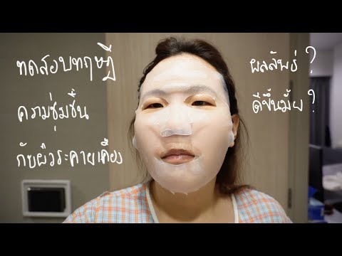 ทดสอบทฤษฎีความชุ่มชื้นกับการมาส์กหน้า Re-Hydrate Skin from Mask-Sheeting Test