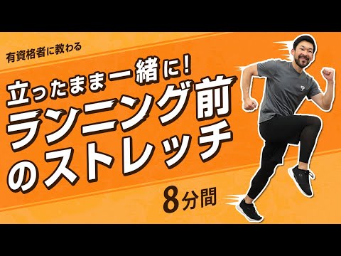 ランニング前のストレッチ｜走る前に立ったまま一緒に！【8分間】