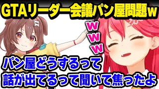 ホロGTAリーダー会議で「パン屋どうする」の話題が出でると聞いて焦っていたパン屋の店主ころね【さくらみこ 戌神ころね ホロライブ】