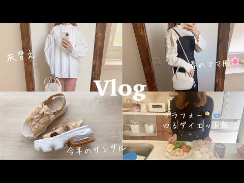 【主婦vlog】衣替え/ママ服👖アラフォーゆるダイエット飯🍳コスメ💄100均