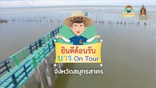 ชุมชนคุณธรรมจังหวัดสมุทรสาคร "บ้านชายทะเลรางจันทร์"