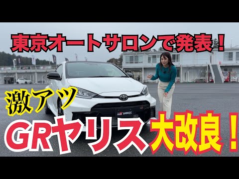 GR Yaris（GRヤリス）／トヨタ TOYOTA【大幅商品改良の変更点新旧比較！】発売から3年、マイナーチェンジの枠を越えた大幅商品改良が本日東京オートサロンで発表！その詳細をレポします♫