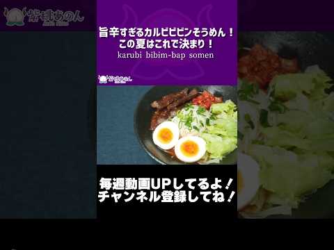 旨辛すぎるカルビビビンそうめん！この夏はこれで決まり！【VTuber 料理/紫桃あのん】【そうめんゆでるな】【ビビンバ】#shorts