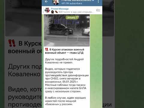 ‼️В Курске атакован важный военный объект — глава ЦПД (07.01.2025)