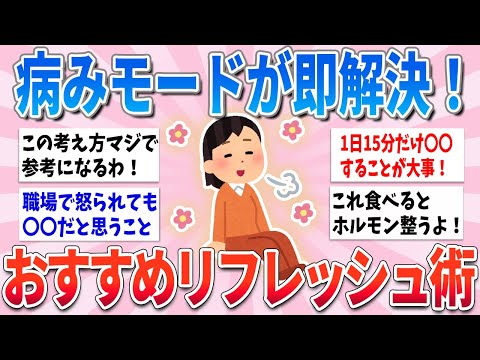 【有益】最強のリフレッシュ術！これやったら病まなくなったこと【ガルちゃんまとめ】