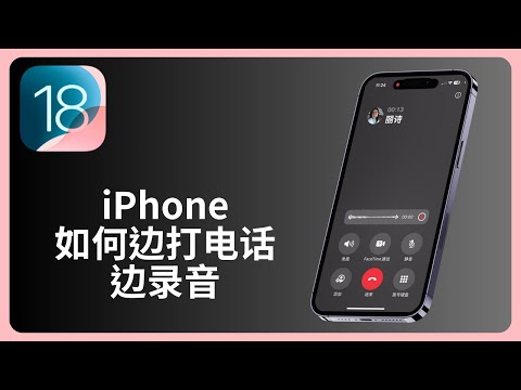 iPhone如何边打电话边录音 | iOS 18