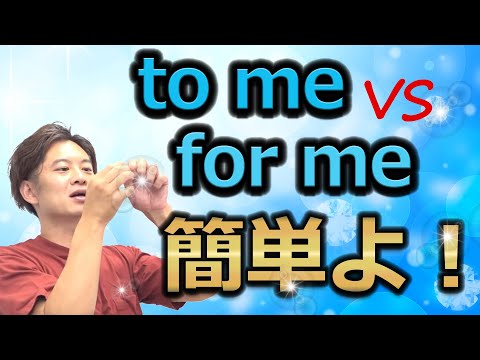 【小・中学英語】to VS for 違いは？　分かると英語のセンス爆上がり