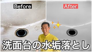 【洗面台掃除】陶器についた水垢を確実に落とす方法