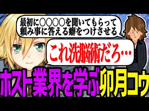 ホスト業界を学ぶ卯月コウ【にじさんじ/切り抜き】