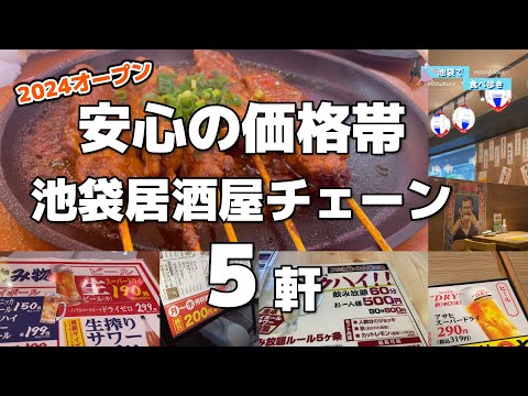 【新店5軒！池袋】2024年にオープンした激安居酒屋チェーン店を5軒紹介します