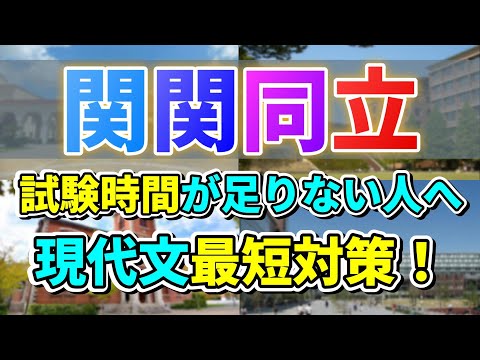 【関関同立現代文】これで試験時間不足解消！現代文の最速読解方法！！