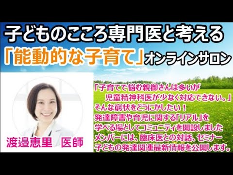 【緊急情報】発達障害・心身症の子どものこころを支えるオンラインコミュニティを立ち上げます！