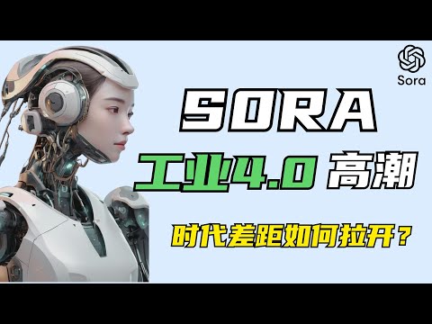 马股投资 | SORA掀起第四次工业革命？时代差距是如何拉开？#sora #马股 #马股投资