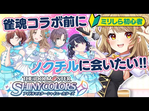 【シャニマス】💛雀魂コラボ前にはじめてのアイドル育成するぞ～！【初見プレイ】