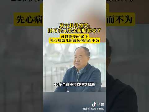 莫言“当他听到有19万美刀的奖金时，立刻两眼放光，因为这19万美刀，能够兑换一百多万人民币，可以救助60多名先天性心脏病儿童”于是乎，他决定将这19万美刀，分文不留全部捐出