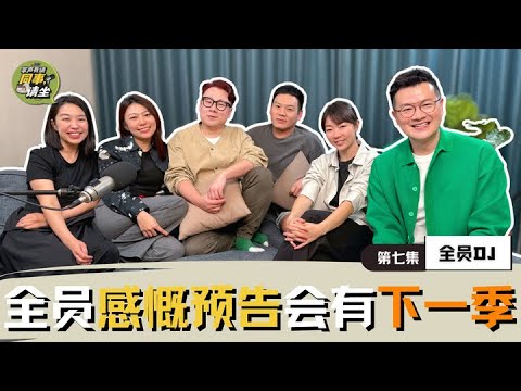 《MELODY掌声有请-同事，请坐》｜【第七集】最后一集变成澄清大会❗️❗️ 全员感慨所分享的心路历程🥹 预告会有下一季❓