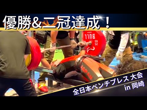 【全日本ベンチプレス】 フルギアでも優勝&二冠達成！