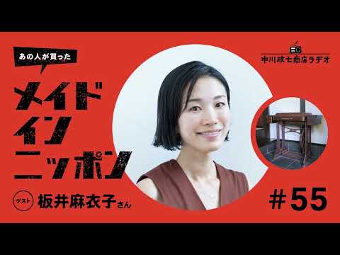 【あの人が買ったメイドインニッポン】＃55 ラジオナビゲーターの板井麻衣子さんが“一生手放したくないもの”