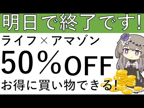 【明日まで‼】ライフ×アマゾンで最大50％オフ！お得に買い物ができるのは明日まで！