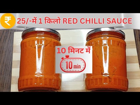 25/-में 1 किलो RED CHILLI SAUCE 🌶️🧑🏻‍🍳लाल मिर्च की सॉस कैसे बनाएं मात्र 3 चीज़ें