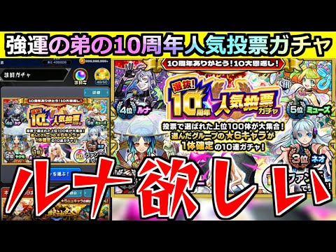 【モンスト】「10周年人気投票ガチャ」無課金の弟にとって大チャンス!!ルナが欲しい!!まじで頼むぞ【ガチャ】