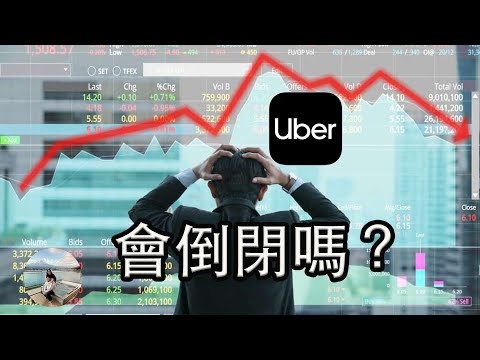 【經濟泡沫】UBER會破產嗎？連續12年虧錢的公司，前路在哪？| Will UBER go bankrupt?