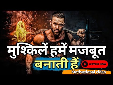 मुश्किलें हमें और मजबूत बनाती हैं 🔥 Hard Working Motivational Video 💯 Inspirational Video