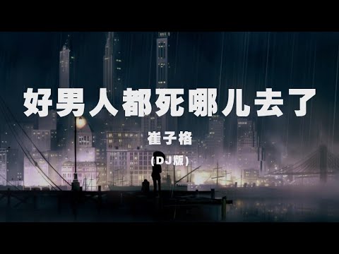 崔子格 - 好男人都死哪兒去了(DJ版) ◖他突然不說話走得很瀟灑，今晚一別後會無期◗ [Official Lyric Video] 官方動態歌詞版