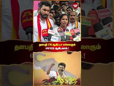 தளபதி விஜய் CM ஆகிட்டா எல்லாரும் Owner ஆகிடலாம்