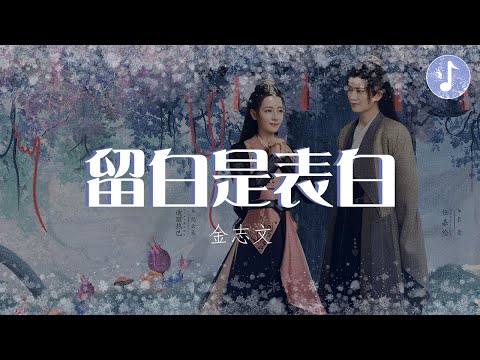 金志文 - 留白是表白【電視劇《與君初相識 The Blue Whisper》片頭曲】「也曾 同為一束光」♪【動態歌詞】♪