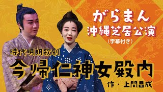 【がらまん沖縄芝居公演】今帰仁神女殿内（字幕付き）