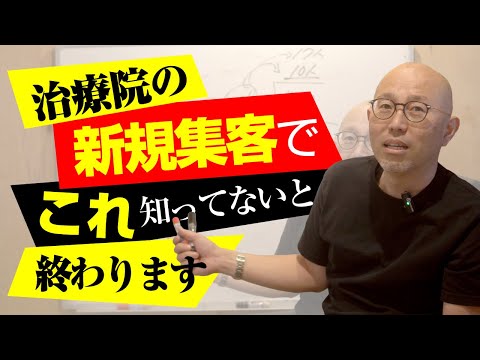 【治療院新規集客】これを知れば一生集客がうまくいく