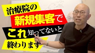 【治療院新規集客】これを知れば一生集客がうまくいく