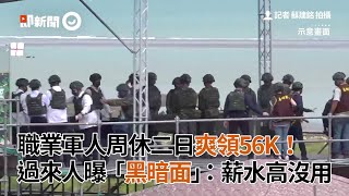 職業軍人周休二日爽領56K！過來人曝「黑暗面」：薪水再高也不要｜從軍｜看新聞