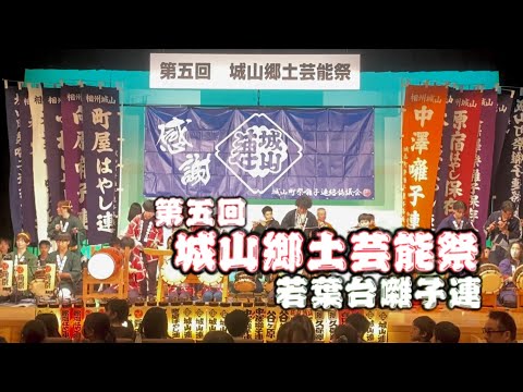 若葉台囃子連　【第5回城山郷土芸能祭】