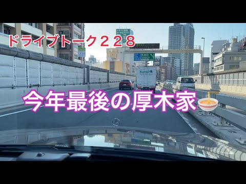 ドライブトーク２２８　今年最後の厚木家🍜　　YOKOHAMA