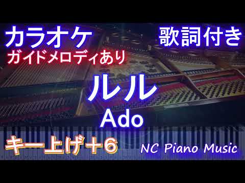 【カラオケ男性キー下げ-6(+6)】ルル / Ado【ガイドメロディあり 歌詞  ハモリ付き フル full】ピアノ音程バー（オフボーカル 別動画）