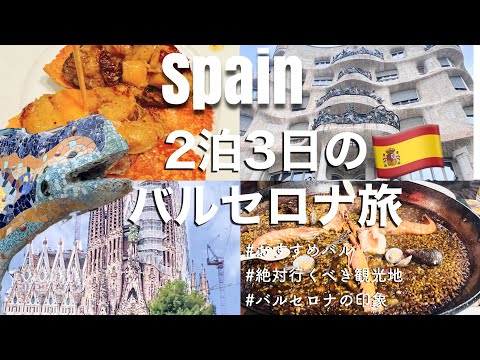 【スペイン旅行】2泊3日でめぐるバルセロナ｜おすすめレストランカフェ情報｜絶対行くべき観光地｜旅した印象｜使ったお金公開