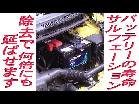 サルフェーション除去装置でバッテリーの寿命を延ばし10年も使っています。バッテリーのCCA値を測り、サルフェーション除去装置の効果を紹介しています。