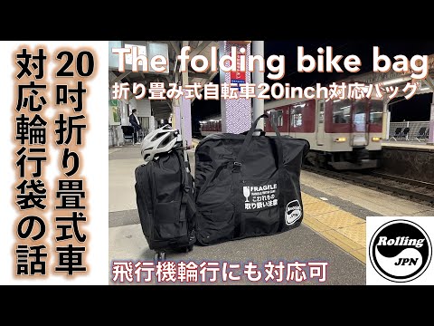 【折りたたみ自転車用輪行バッグ】20インチの３段折りたたみ式ミニベロ・ブロンプトン風クローン車を飛行機輪行できる輪行バッグをカスタム製作してみた話。