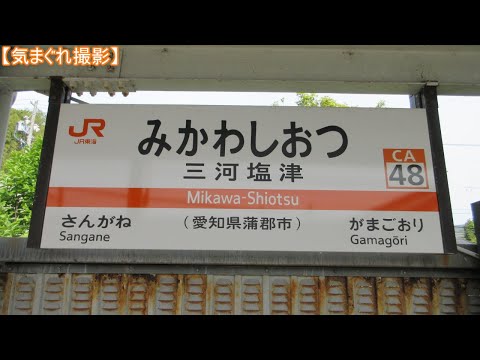 【気まぐれ撮影2024】三河塩津駅(5311Fver)