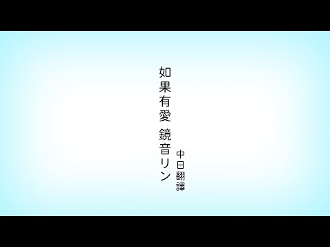 愛があれば。| 如果有愛 /鏡音リン 中文翻譯